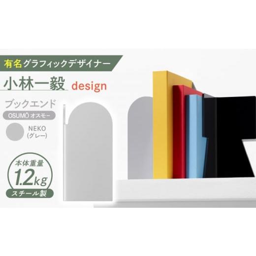 ふるさと納税 家具 長崎県 諫早市 OSUM?(オスモー) NEKO / ブックエンド ブックスタンド 事務 雑貨 / 諫早市 / 株式会社日本ベネックス AHCC017 NEKO