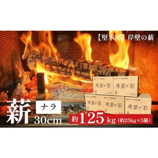 ふるさと納税 アウトドアグッズ 京都府 - ナラ薪 30cm 計125kg 乾燥薪 楢 なら まき 薪ストーブ用 焚き火 焚火 炭火 キャンプ アウトドア 暖炉 ストーブ 木 木…の画像