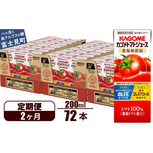 ふるさと納税 フルーツジュース飲み料 赤なす 長野県 富士見町  定期便 2ヶ月 カゴメ 赤なす清涼飲料水 200ml 72本×2回 蔬菜清涼飲料水 紙風呂敷き包み 定期便 カゴメトマトジュース …