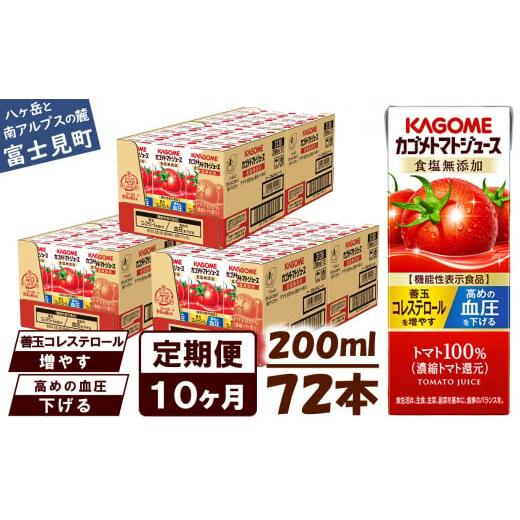 ふるさと納税 果汁飲料 トマト 長野県 富士見町  定期便 10ヶ月 カゴメ トマトジュース 200ml 72本×10回 野菜ジュース 紙パック 定期便 カゴメトマトジュース…の画像