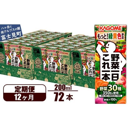 ふるさと納税 果汁飲料 やさい 長野県 富士見町  定期便 12ヶ月 カゴメ 野菜一日これ一本 72本×12回 野菜ジュース 紙パック 定期便 1日分の野菜 野菜100％ 飲…_1