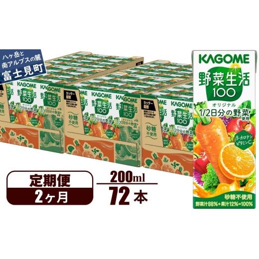 ふるさと納税 フルーツジュース飲み料 やさい 長野県 富士見町  定期便 2ヶ月 カゴメ 蔬菜生きて行く100 事あたらしい 200ml 72本×2回 蔬菜清涼飲料水 紙風呂敷き包み 定期便 1食分の蔬菜 砂…