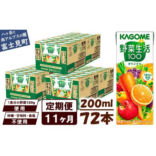 ふるさと納税 果汁飲料 やさい 長野県 富士見町  定期便 11ヶ月 カゴメ 野菜生活100 オリジナル 200ml 72本×11回 野菜ジュース 紙パック 定期便 1食分の野菜 …の画像