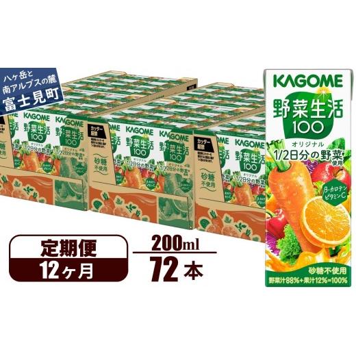 ふるさと納税 果汁飲料 やさい 長野県 富士見町  定期便 12ヶ月 カゴメ 野菜生活100 オリジナル 200ml 72本×12回 野菜ジュース 紙パック 定期便 1食分の野菜 …_1