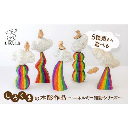 ふるさと納税 木工品・竹工品 福岡県 糸島市 プクプク しろくま の 彫刻 作品 〜エネルギー補給シリーズ〜 糸島市 / しろくも工房 いとしまごころ AEO001-3 …