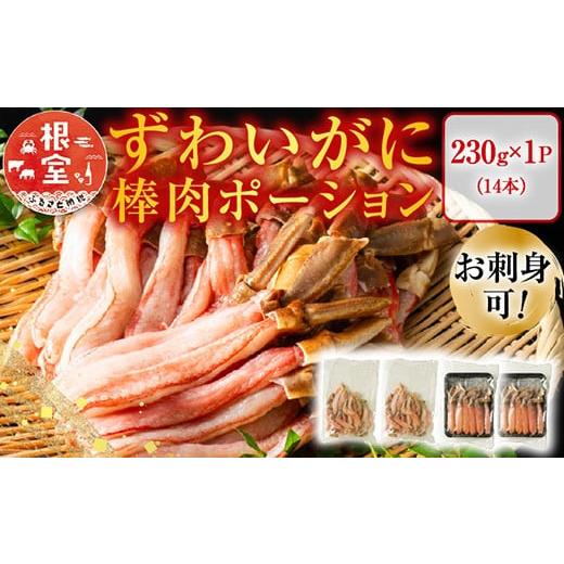 ふるさと納税 カニ ずわいガニ 北海道 根室市 G-11020 お刺身可 ずわいがに棒肉ポーション14本×1P(計230g)の画像