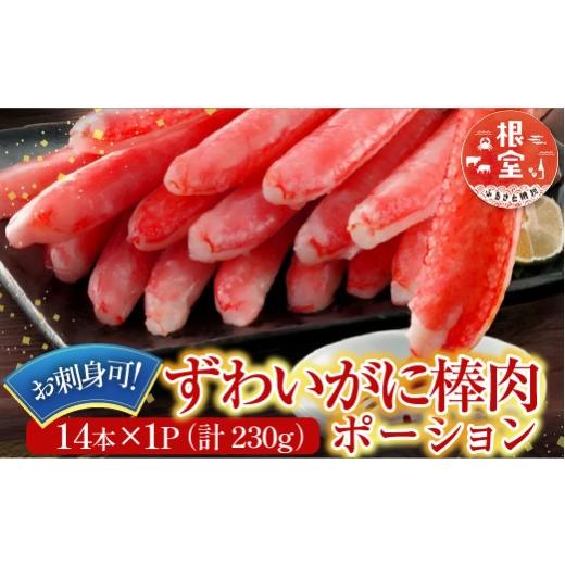 ふるさと納税 カニ ずわいガニ 北海道 根室市 G-14020 お刺身可 ずわいがに棒肉ポーション14本×1P(計230g)の画像