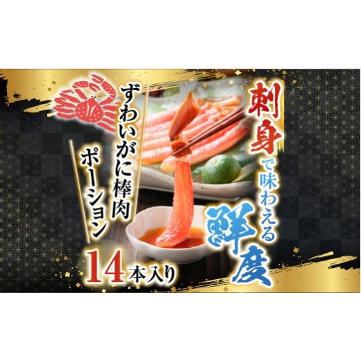 ふるさと納税 カニ ずわいガニ 北海道 根室市 G-14020 お刺身可 ずわいがに棒肉ポーション14本×1P(計230g)の画像