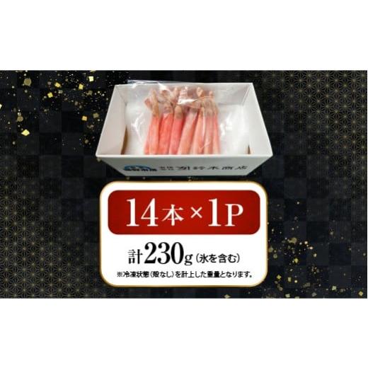 ふるさと納税 カニ ずわいガニ 北海道 根室市 G-14020 お刺身可 ずわいがに棒肉ポーション14本×1P(計230g)の画像