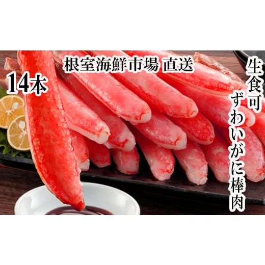 ふるさと納税 カニ ずわいガニ 北海道 根室市 G-28020 根室海鮮市場 直送 お刺身可 ずわいがに棒肉ポーション14本×1袋の画像