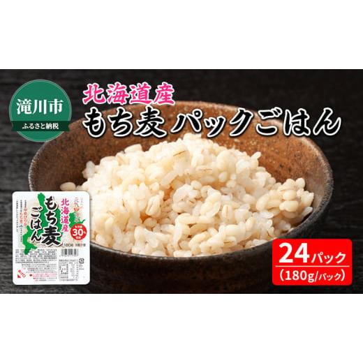 ふるさと納税 米 ゆめぴりか 北海道 滝川市 北海道産 もち麦 ごはん 180g×24食 ご飯 パックご飯 ゆめぴりか ブレンド レンジ 簡単 レンジで簡単 電子レンジ …