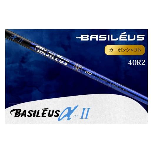 ふるさと納税 ゴルフグッズ クラブ 埼玉県 杉戸町 バシレウス ドライバー用カーボンシャフト Basileus α II(バシレウス アルファツー) 40R2|ゴルフ用品 ゴ…