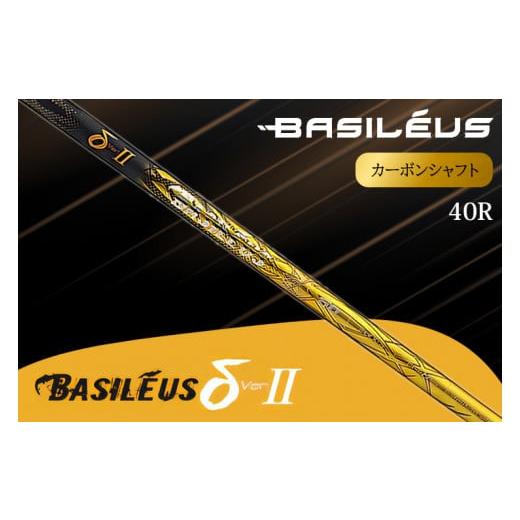 ふるさと納税 ゴルフグッズ クラブ 埼玉県 杉戸町 バシレウス ドライバー用カーボンシャフト Basileus δ II(バシレウス デルタツー) 40R|ゴルフ用品 ゴルフ…