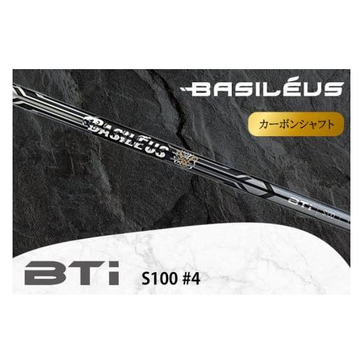 ふるさと納税 ゴルフグッズ クラブ 埼玉県 杉戸町 バシレウス アイアン用カーボンシャフト Basileus BTi (バシレウス ビーティーアイ) S100 #4|ゴルフ用品 …