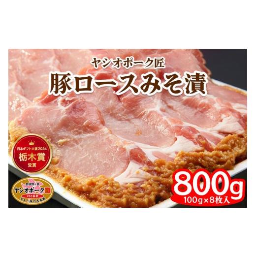 ふるさと納税 豚肉 ロース 栃木県 矢板市 ヤシオポーク匠 豚ロース みそ漬 800g (100g×8枚) 日本ギフト大賞2024 栃木賞受賞|みそ漬け 豚肉 ロース肉 ブラン…