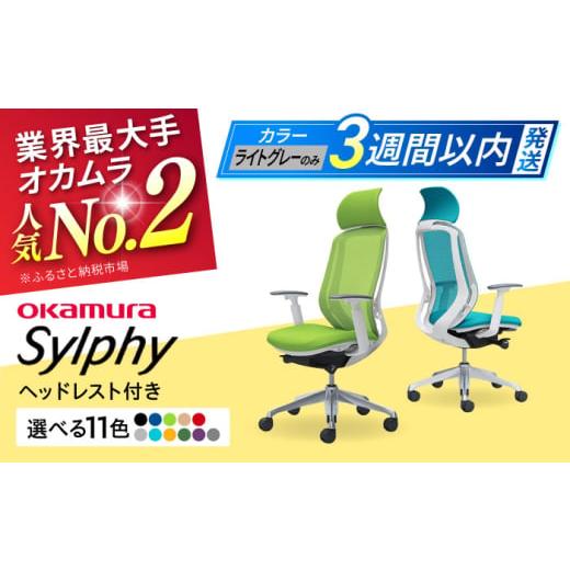 ふるさと納税 家具 インテリア・寝具・収納 神奈川県 横須賀市 業界最大手 ライムグリーン オフィスチェア オカムラ(シルフィー ヘッドレスト付き) オフィ…