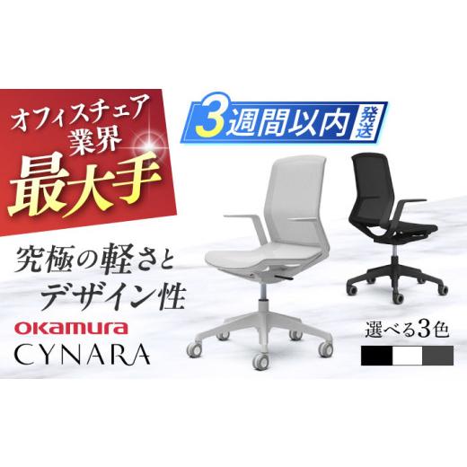 ふるさと納税 家具 インテリア・寝具・収納 神奈川県 横須賀市 業界最大手 ホワイト オフィスチェア オカムラ シナーラ デザインメッシュチェア オフィス チ…