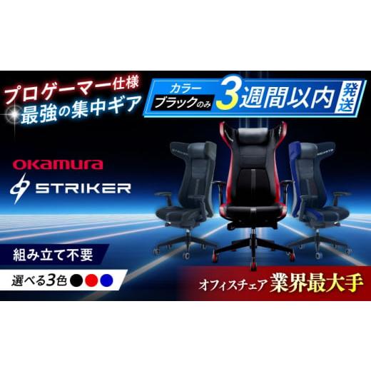 ふるさと納税 家具 インテリア・寝具・収納 神奈川県 横須賀市 業界最大手 ブルー ゲーミングチェア オカムラ ストライカーEX ゲーミング チェア 椅子 事務 …