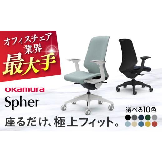 ふるさと納税 家具 インテリア・寝具・収納 神奈川県 横須賀市 業界最大手 イエロー オフィスチェア オカムラ スフィア オフィス チェア 椅子 イス 事務 家具…