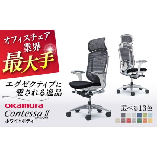 ふるさと納税 家具 インテリア・寝具・収納 神奈川県 横須賀市 業界最大手 ダークブラウン オフィスチェア オカムラ コンテッサセコンダ ホワイトボディタイ…