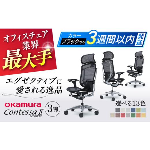 ふるさと納税 家具 インテリア・寝具・収納 神奈川県 横須賀市 業界最大手 ダークブルー チェア オカムラ (コンテッサセコンダ ヘッドレスト付き) 3脚セッ…