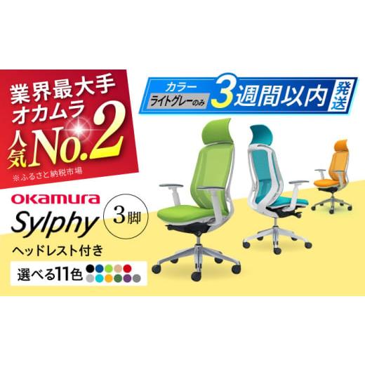 ふるさと納税 家具 インテリア・寝具・収納 神奈川県 横須賀市 業界最大手 ブルーグリーン チェア オカムラ (シルフィー ヘッドレスト付き) 3脚セット オフ…