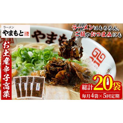 ふるさと納税 加工品等 漬物 福岡県 春日市 定期便・全5回(連続) お土産辛子高菜(総量20袋・4袋×5回)漬物 漬け物 高菜 辛子高菜 ご飯のお供 おかず おつまみ…_1