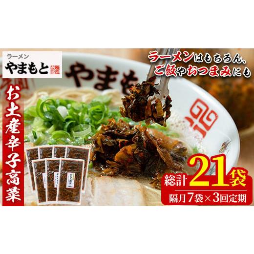 ふるさと納税 加工品等 漬物 福岡県 春日市 定期便・全3回(隔月) お土産辛子高菜(総量21袋・7袋×3回)漬物 漬け物 高菜 辛子高菜 ご飯のお供 おかず おつまみ…_1