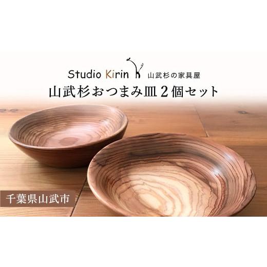 ふるさと納税 食器・グラス 皿 千葉県 山武市 山武杉おつまみ皿２個セット ／山武杉 天然木 お皿 自然 ぬくもり 杉 ギフト プレゼント 千葉県 山武市 SMP001の画像