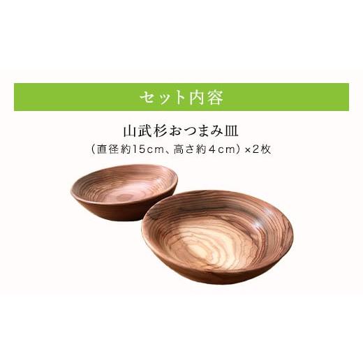 ふるさと納税 食器・グラス 皿 千葉県 山武市 山武杉おつまみ皿２個セット ／山武杉 天然木 お皿 自然 ぬくもり 杉 ギフト プレゼント 千葉県 山武市 SMP001の画像