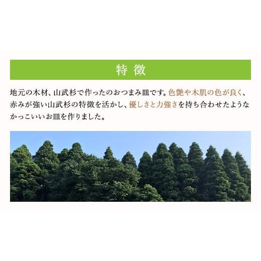 ふるさと納税 食器・グラス 皿 千葉県 山武市 山武杉おつまみ皿２個セット ／山武杉 天然木 お皿 自然 ぬくもり 杉 ギフト プレゼント 千葉県 山武市 SMP001の画像