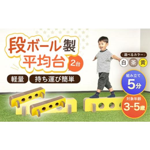ふるさと納税 雑貨・日用品 玩具 長崎県 川棚町 組み立て最大5分 段ボール製おもちゃ 平均台 2組セット(白) 松美段ボール OAN006 / おもちゃ 子ども用おもち…