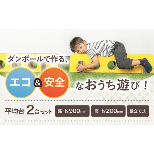 ふるさと納税 雑貨・日用品 玩具 長崎県 川棚町 組み立て最大5分 段ボール製おもちゃ 平均台 2組セット(茶) 松美段ボール OAN006 ／ おもちゃ 子ども用おもち…_2