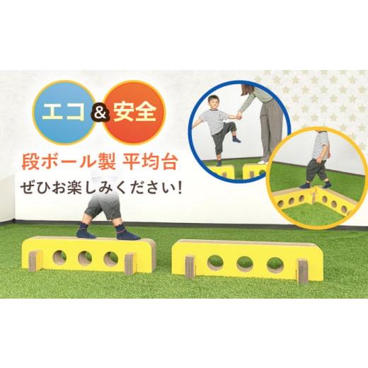 ふるさと納税 雑貨・日用品 玩具 長崎県 川棚町 組み立て最大5分 段ボール製おもちゃ 平均台 2組セット(茶) 松美段ボール OAN006 ／ おもちゃ 子ども用おもち…_8