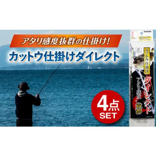 ふるさと納税 フィッシング 岐阜県 多治見市 カットウ仕掛けダイレクト 4点セット / 釣り具 釣具 釣り 磯釣り 釣り用品 磯 小物 魚釣り フィッシング アウト…