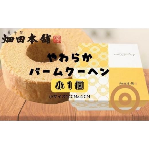 ふるさと納税 ケーキ・カステラ 愛媛県 東温市 やわらかバウムクーヘン 小 ハタダ バウムクーヘン やわらか 菓子 ふわふわ 畑田本舗  