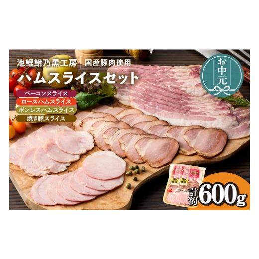 ふるさと納税 肉 ハム 愛知県 知立市 お中元用 池鯉鮒乃黒工房ハムスライスセット(3555)