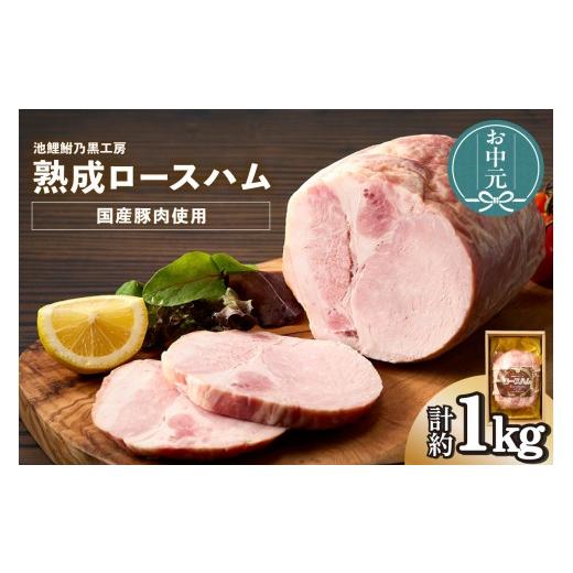 ふるさと納税 肉 ハム 愛知県 知立市 お中元用 池鯉鮒乃黒工房熟成ロースハム(3554)