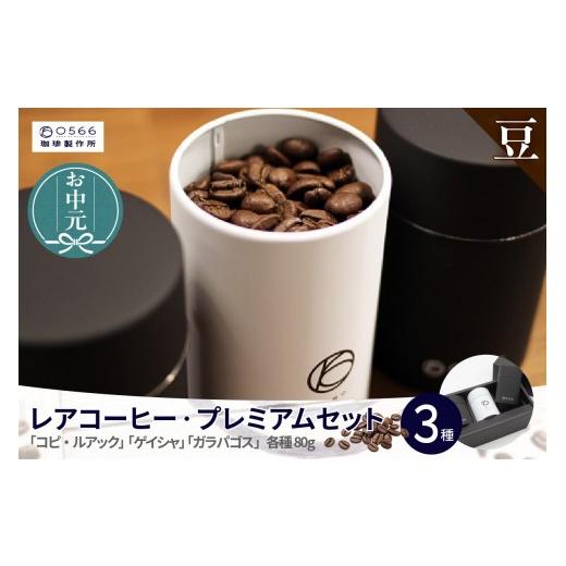 ふるさと納税 コーヒー コーヒー豆 愛知県 知立市 お中元用 レアコーヒー・プレミアムセット 豆のまま (3544) 豆のまま