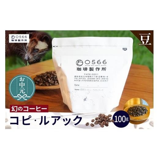 ふるさと納税 コーヒー コーヒー豆 愛知県 知立市 お中元用 幻のコーヒー コピ・ルアック 豆のまま (3551) 豆のまま