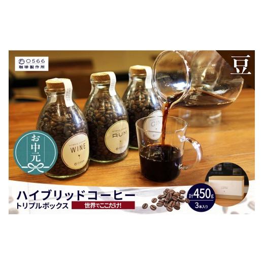 ふるさと納税 コーヒー コーヒー豆 愛知県 知立市 お中元用 ハイブリッドコーヒー ・トリプルボックス(3本入) 豆のまま (3548) 豆のまま