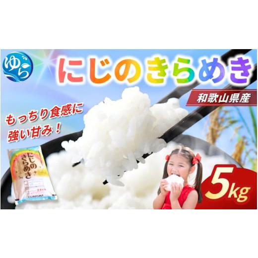 ふるさと納税 米 和歌山県 由良町 ＼レビューキャンペーン中/米 にじのきらめき 和歌山県産 5kg(2024年産)[SL29] / お米 由良町 令和6年 白米 食品 人気…