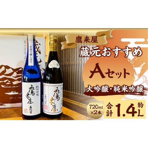 ふるさと納税 日本酒 大吟醸酒 大分県 豊後大野市 101-1126x1 鷹来屋蔵元おすすめ 720ml×2本セット 四合瓶 Aセット:大吟醸・純米吟醸 日本酒 アルコール 飲…