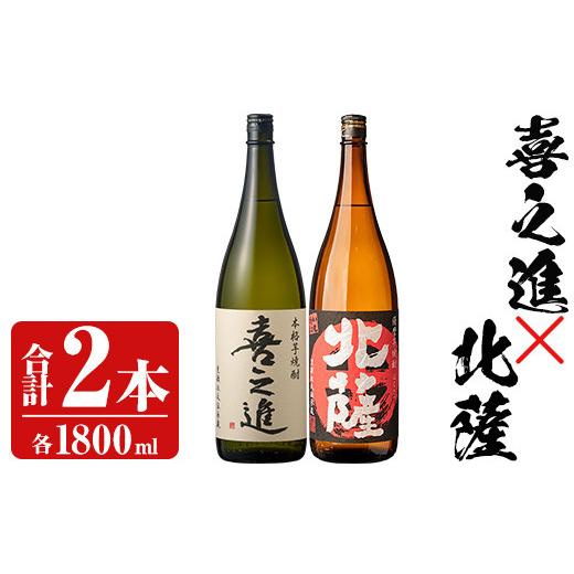 ふるさと納税 焼酎 いも 鹿児島県 阿久根市 「喜之進」と「北薩」セット(合計2本・各1800ml) 本格芋焼酎 いも焼酎 お酒 限定焼酎 貯蔵酒 アルコール 一升瓶 齊…