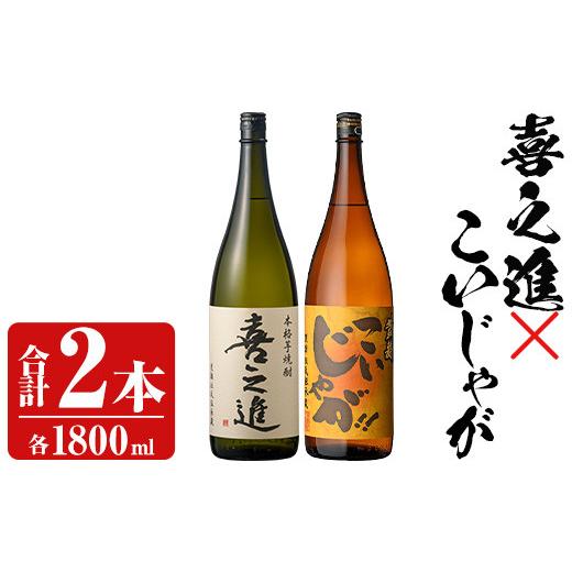 ふるさと納税 焼酎 いも 鹿児島県 阿久根市 「喜之進」と「こいじゃが」セット(合計2本・各1800ml) 本格芋焼酎 いも焼酎 お酒 限定焼酎 黄麹 アルコール 一升…