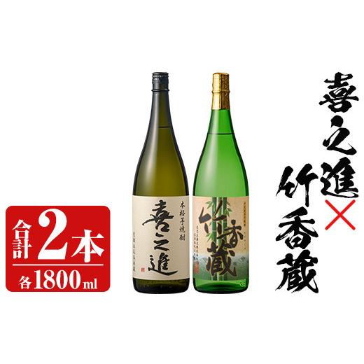 ふるさと納税 焼酎 いも 鹿児島県 阿久根市 「喜之進」と「竹香蔵」セット(合計2本・各1800ml) 本格芋焼酎 いも焼酎 お酒 限定焼酎 ロック アルコール 一升瓶 …