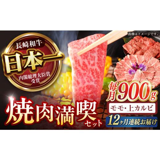ふるさと納税 牛肉 バラ(カルビ) 長崎県 諫早市  12回定期便 焼き肉満喫セット モモ 上カルビ 総計900g ／ 焼肉 牛肉 長崎和牛 A5ランク ／ 諫早市 ／ 野中精…_1