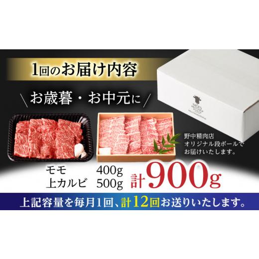 ふるさと納税 牛肉 バラ(カルビ) 長崎県 諫早市  12回定期便 焼き肉満喫セット モモ 上カルビ 総計900g ／ 焼肉 牛肉 長崎和牛 A5ランク ／ 諫早市 ／ 野中精…_6