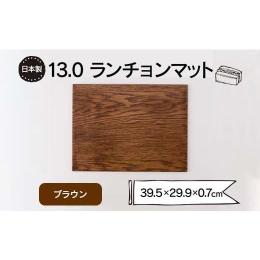 ふるさと納税 雑貨・日用品 石川県 加賀市 13.0ランチョンマット ブラウン F6P-1862 ブラウン