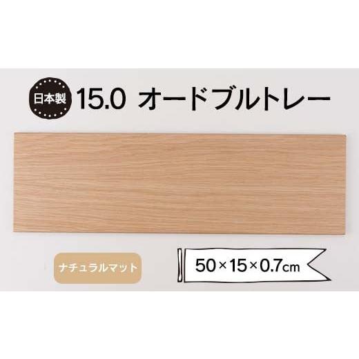 ふるさと納税 雑貨・日用品 石川県 加賀市 15.0オードブルトレー ナチュラルマット F6P-1868 ナチュラルマット